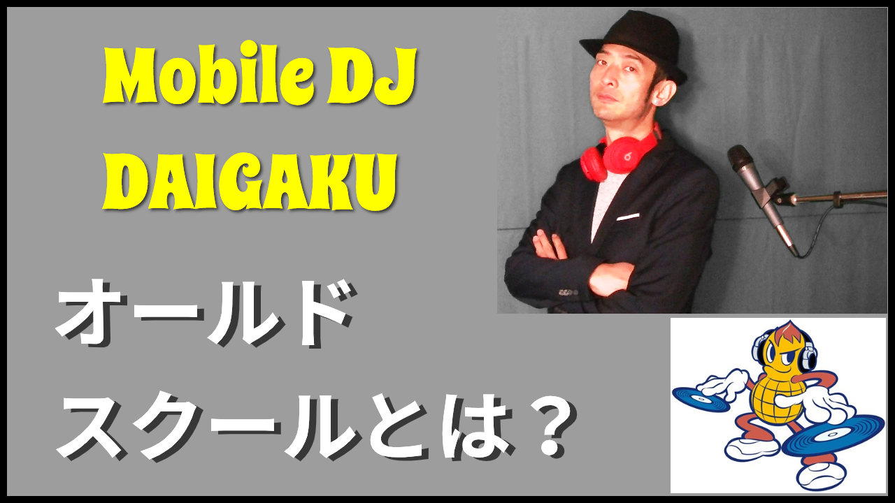 オールドスクールミュージックとは？ - DJ JOBOW